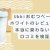 ubbiホワイトレビュー