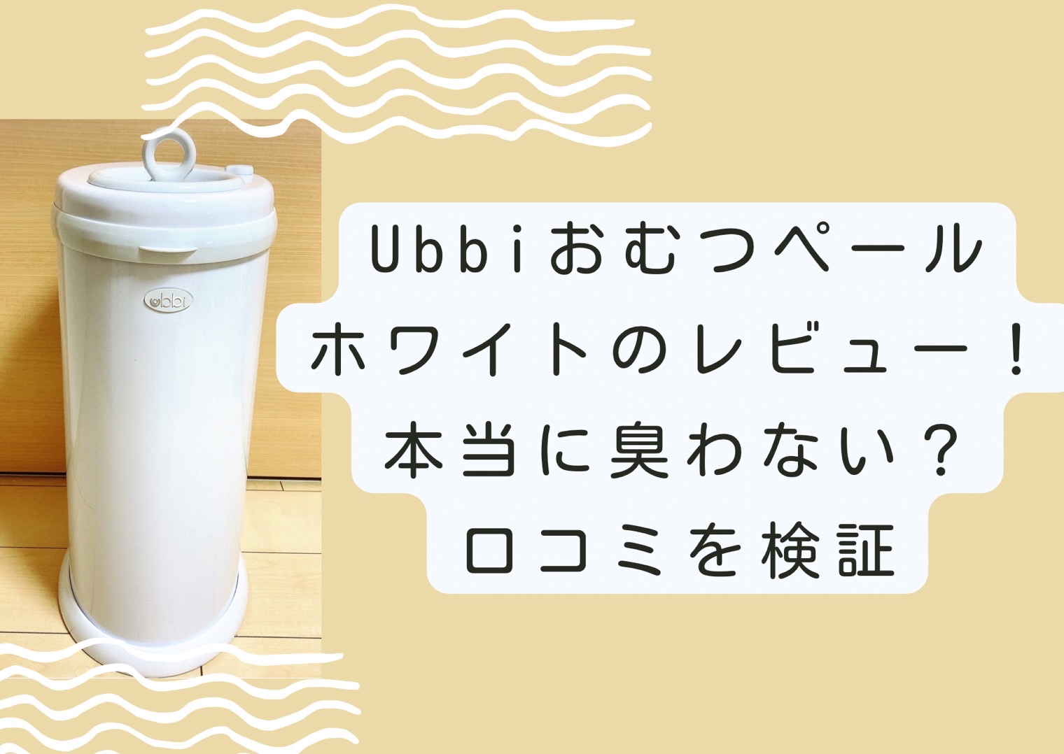 ubbiホワイトレビュー