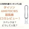 AM07DCWSダイソン扇風機の口コミとレビュー