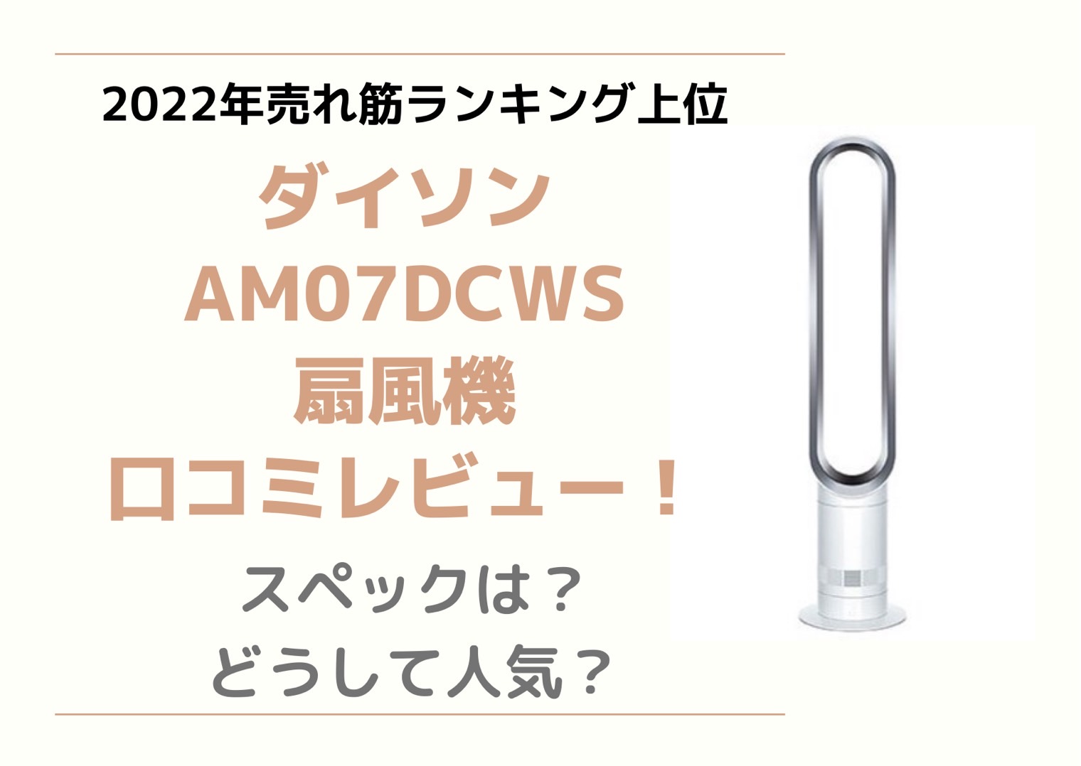 AM07DCWSダイソン扇風機の口コミとレビュー