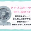 PCF-BD15T口コミレビュー