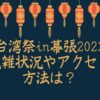 台湾祭2023混雑