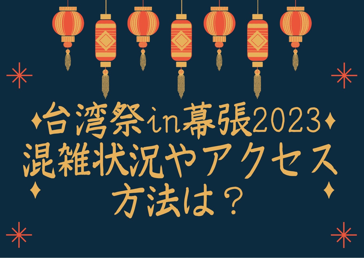 台湾祭2023混雑