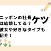 ニッポンの社長ケツは結婚してる？