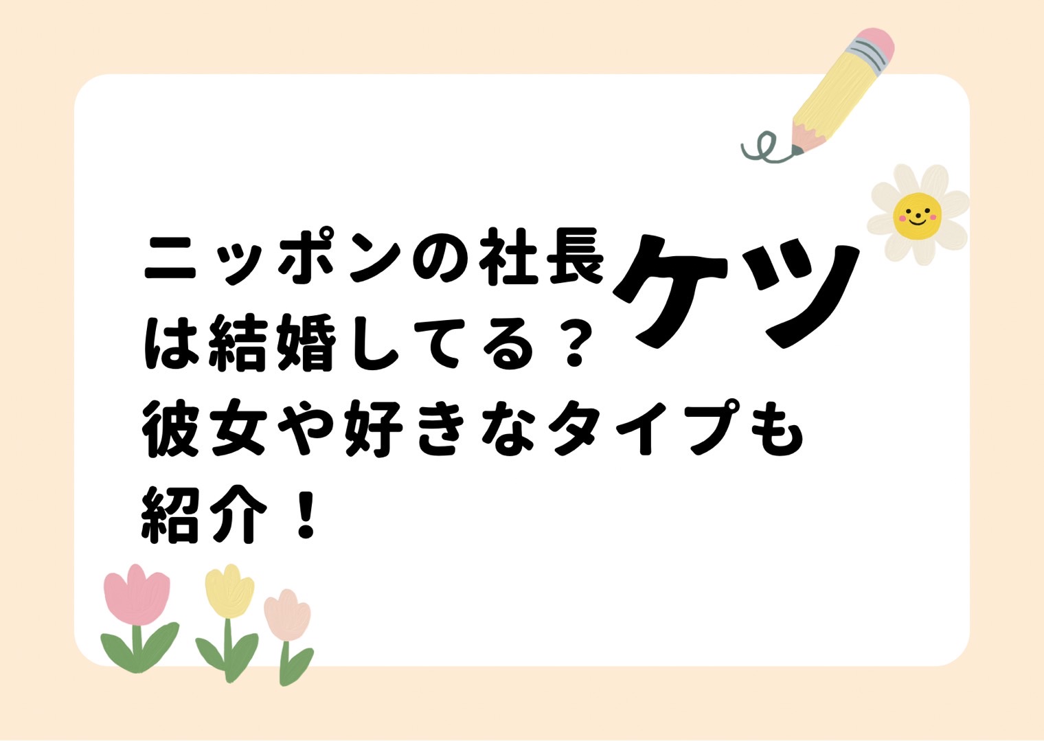 ニッポンの社長ケツは結婚してる？