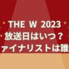 thew放送日2023