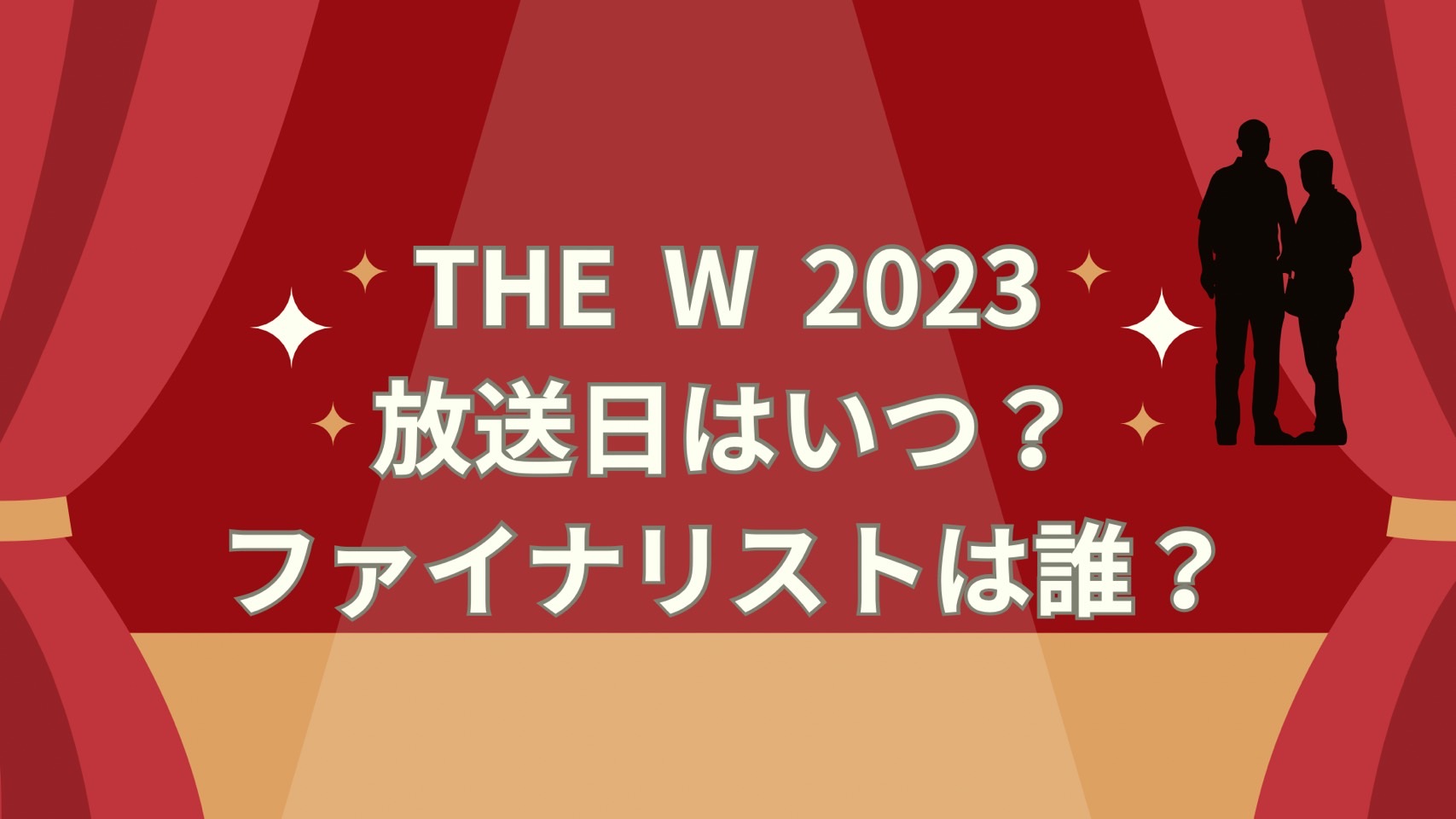 thew放送日2023