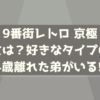 9番街レトロ京極に彼女はいる？好きなタイプは？