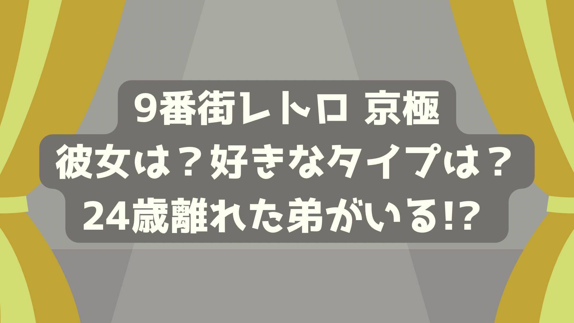 9番街レトロ京極に彼女はいる？好きなタイプは？