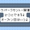 ポケパークカントーはどこ