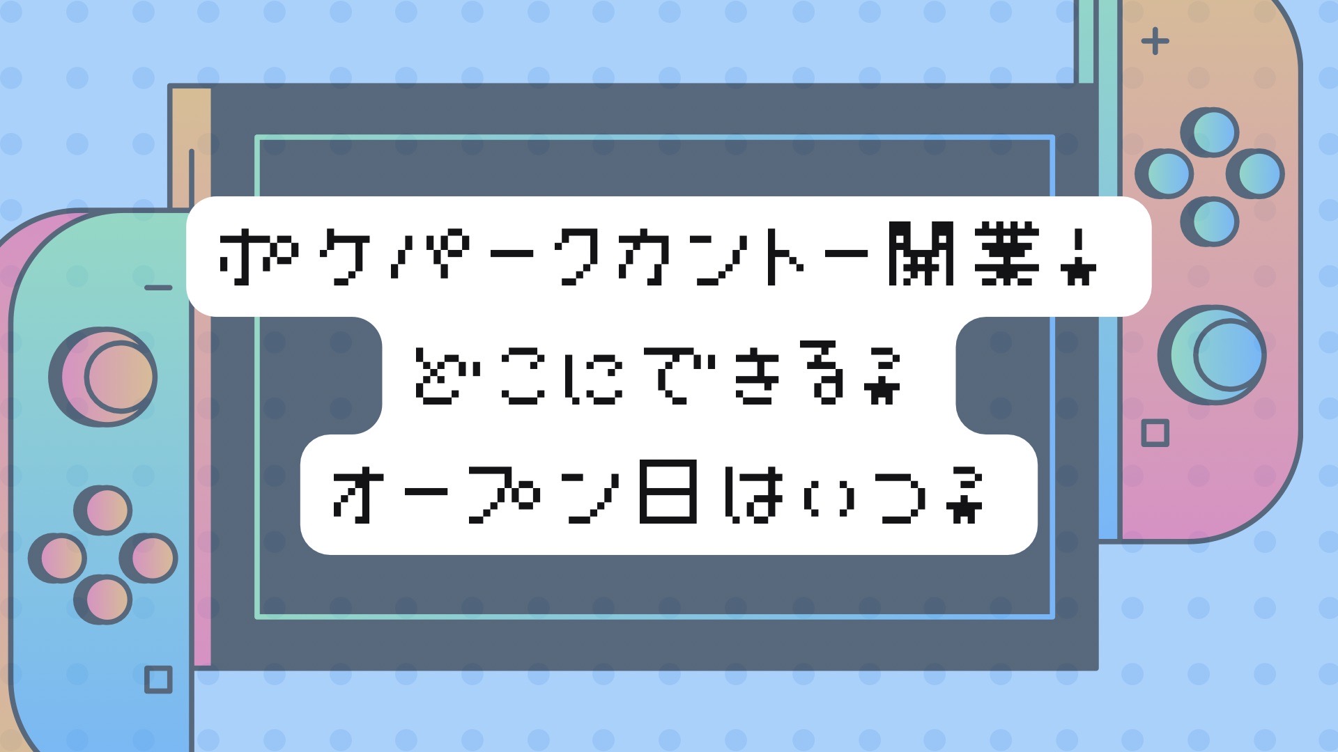 ポケパークカントーはどこ