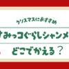 すみっコぐらしシャンメリーはどこに売ってる？