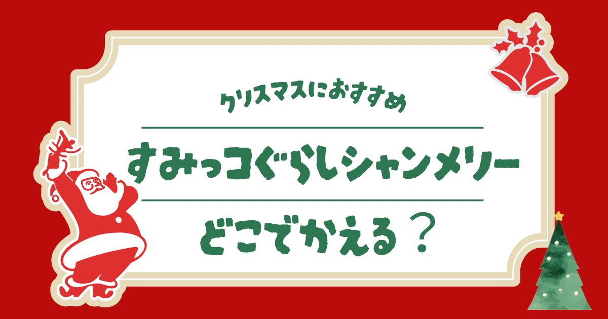 すみっコぐらしシャンメリーはどこに売ってる？