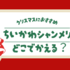 ちいかわシャンメリーはどこに売ってる？