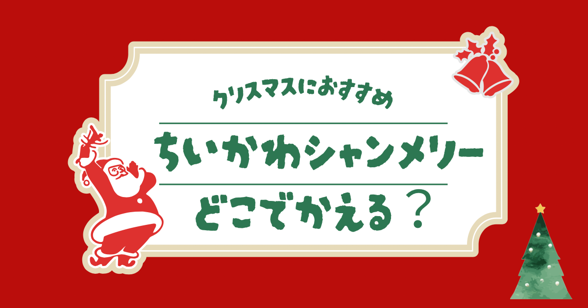 ちいかわシャンメリーはどこに売ってる？