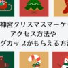 明治神宮クリスマスマーケット2023