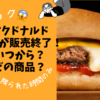 マック販売終了いつ？