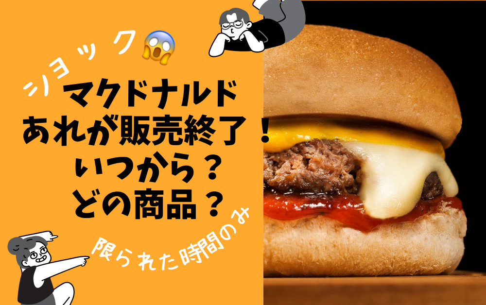 マック販売終了いつ？