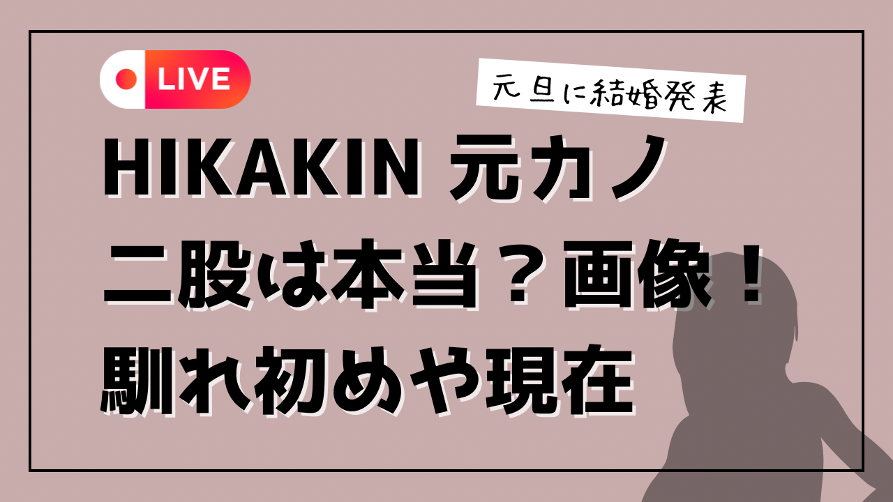 ヒカキン元カノ二股本当？