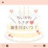 ちいかわうさぎの誕生日はいつ