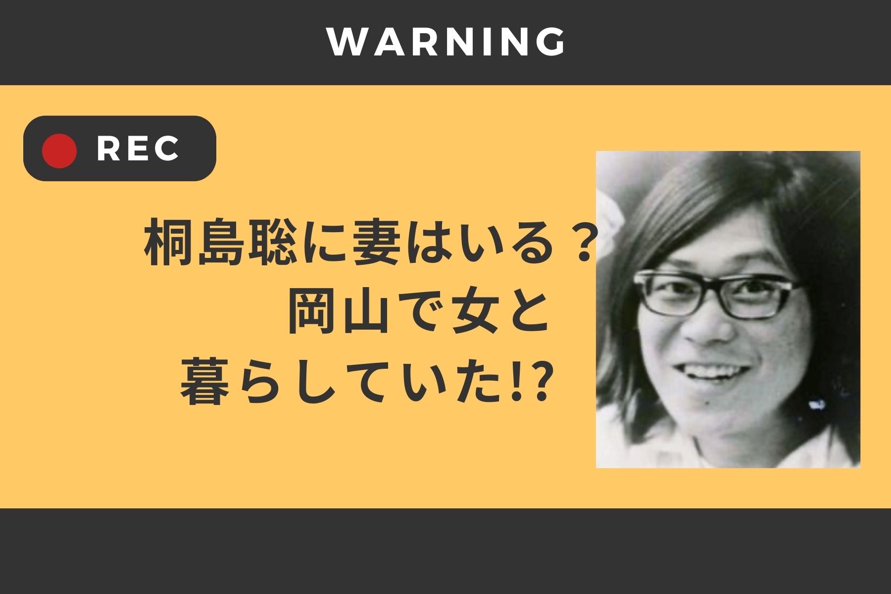 桐島聡に妻はいる？