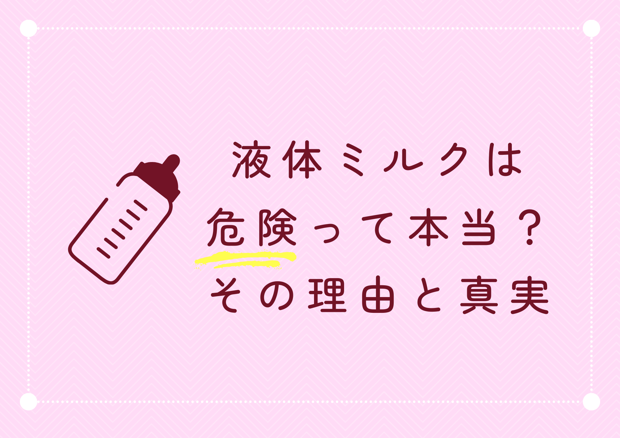 液体ミルクは危険？飲むな