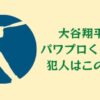 大谷翔平パワプロくん