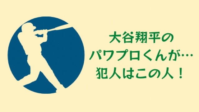 大谷翔平パワプロくん