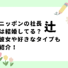 ニッポンの社長辻は結婚してる？彼女や好きなタイプも！