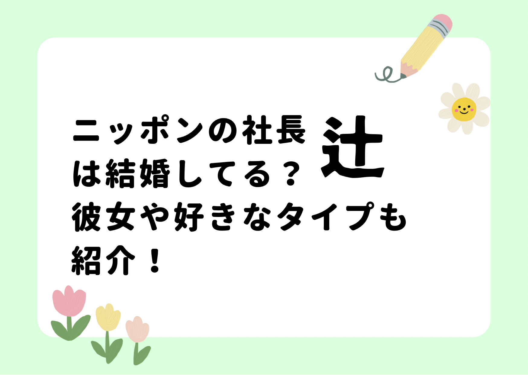 ニッポンの社長辻は結婚してる？彼女や好きなタイプも！