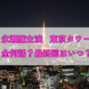 ドラマ東京タワーはいつまで全何回？