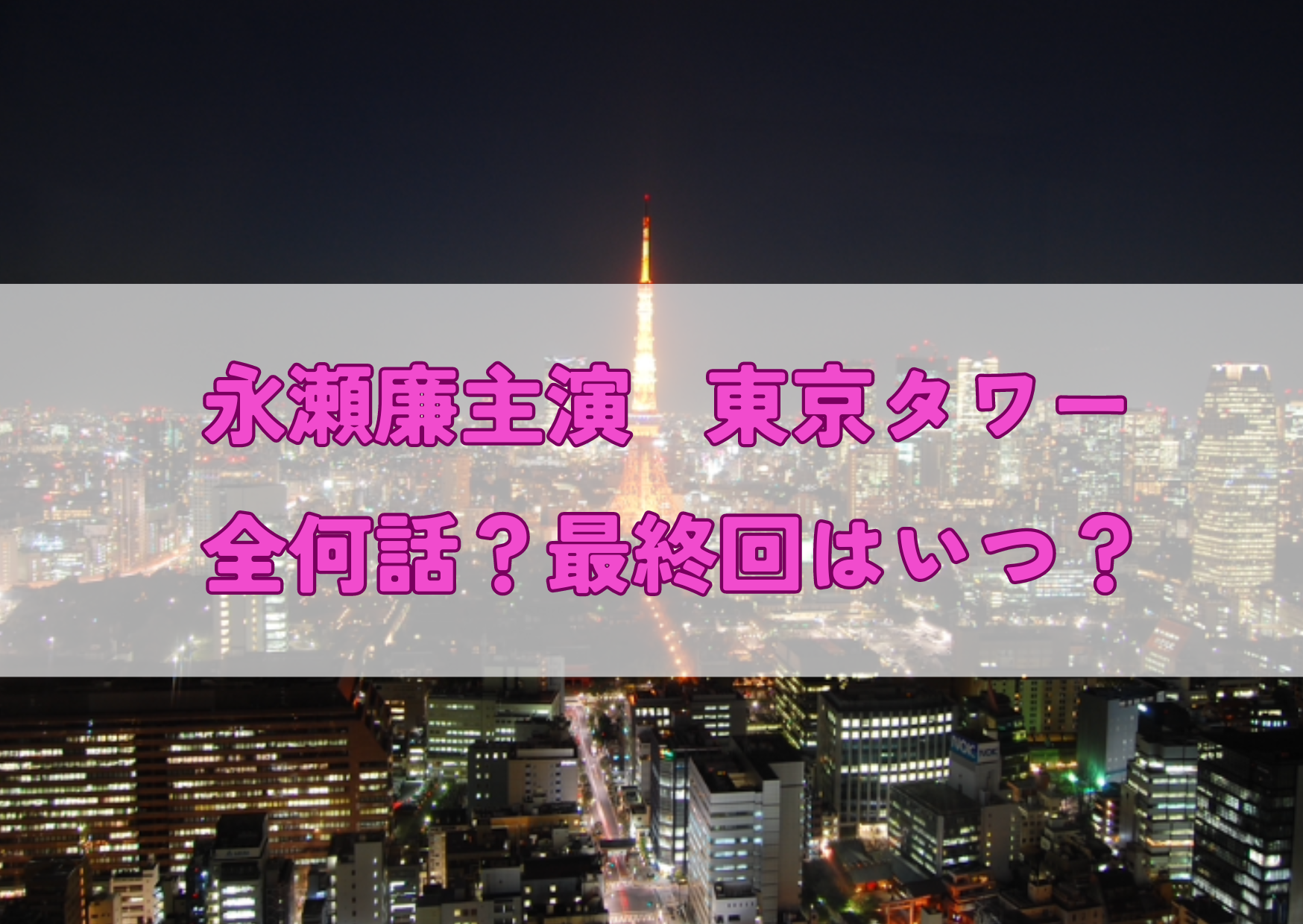 ドラマ東京タワーはいつまで全何回？