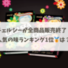 チェルシーが販売終了！人気の味ランキング