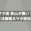 さや香新山が嫌いな理由！