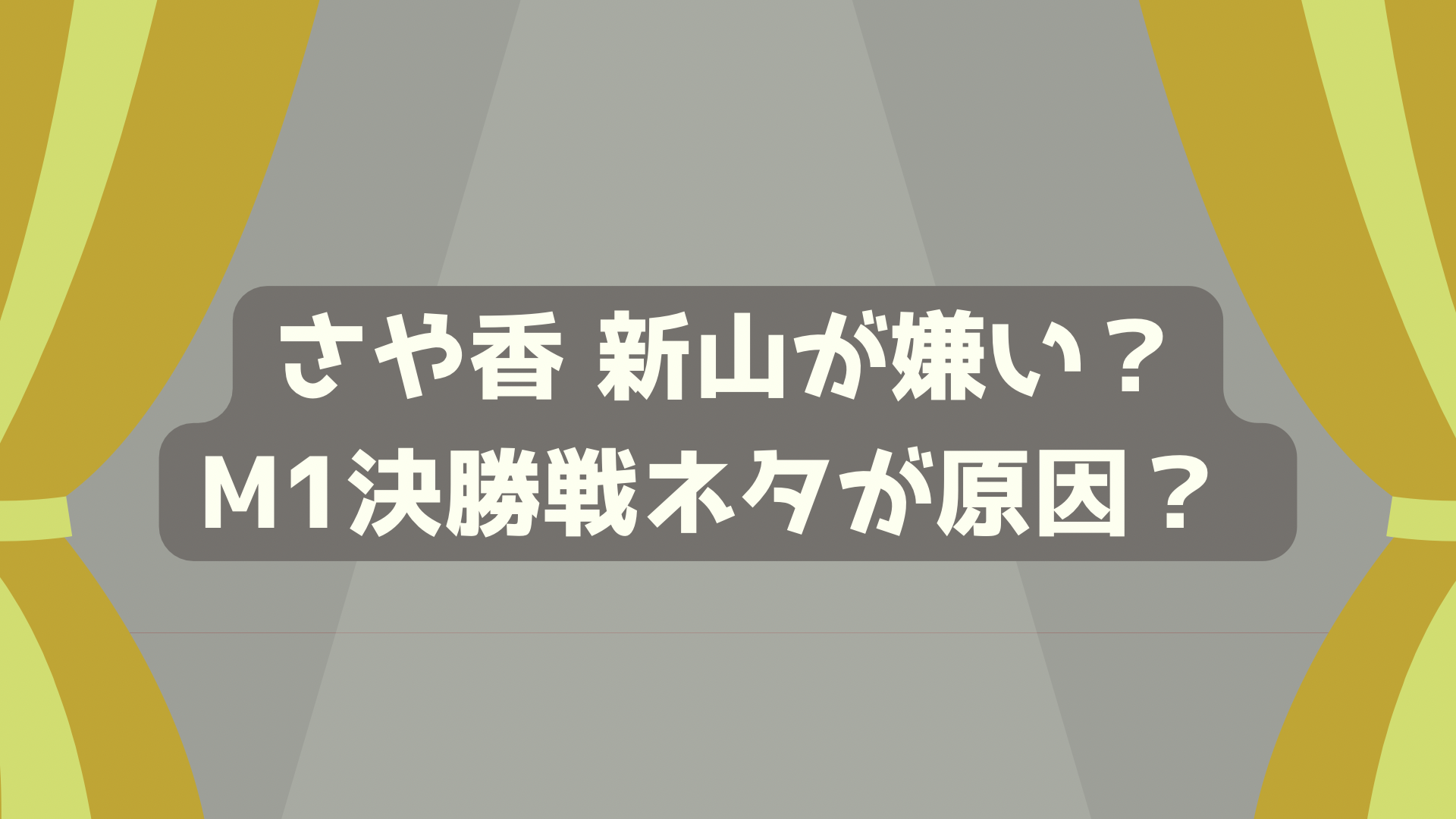 さや香新山が嫌いな理由！