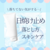 日焼け止めが落ちてない気がする時の落とし方