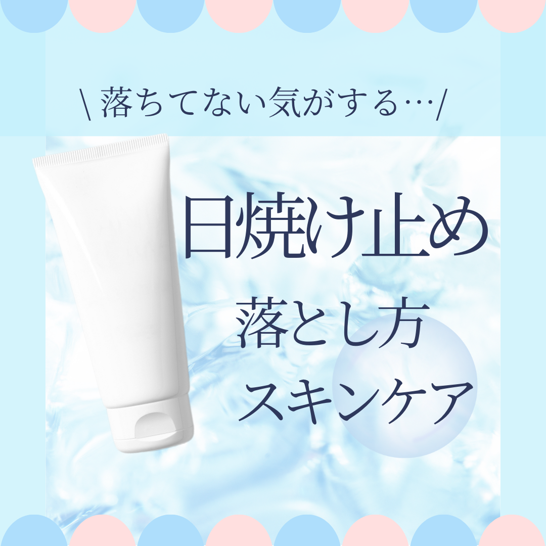 日焼け止めが落ちてない気がする時の落とし方