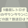 9番街レトロは水曜日のダウンタウンに出演した？