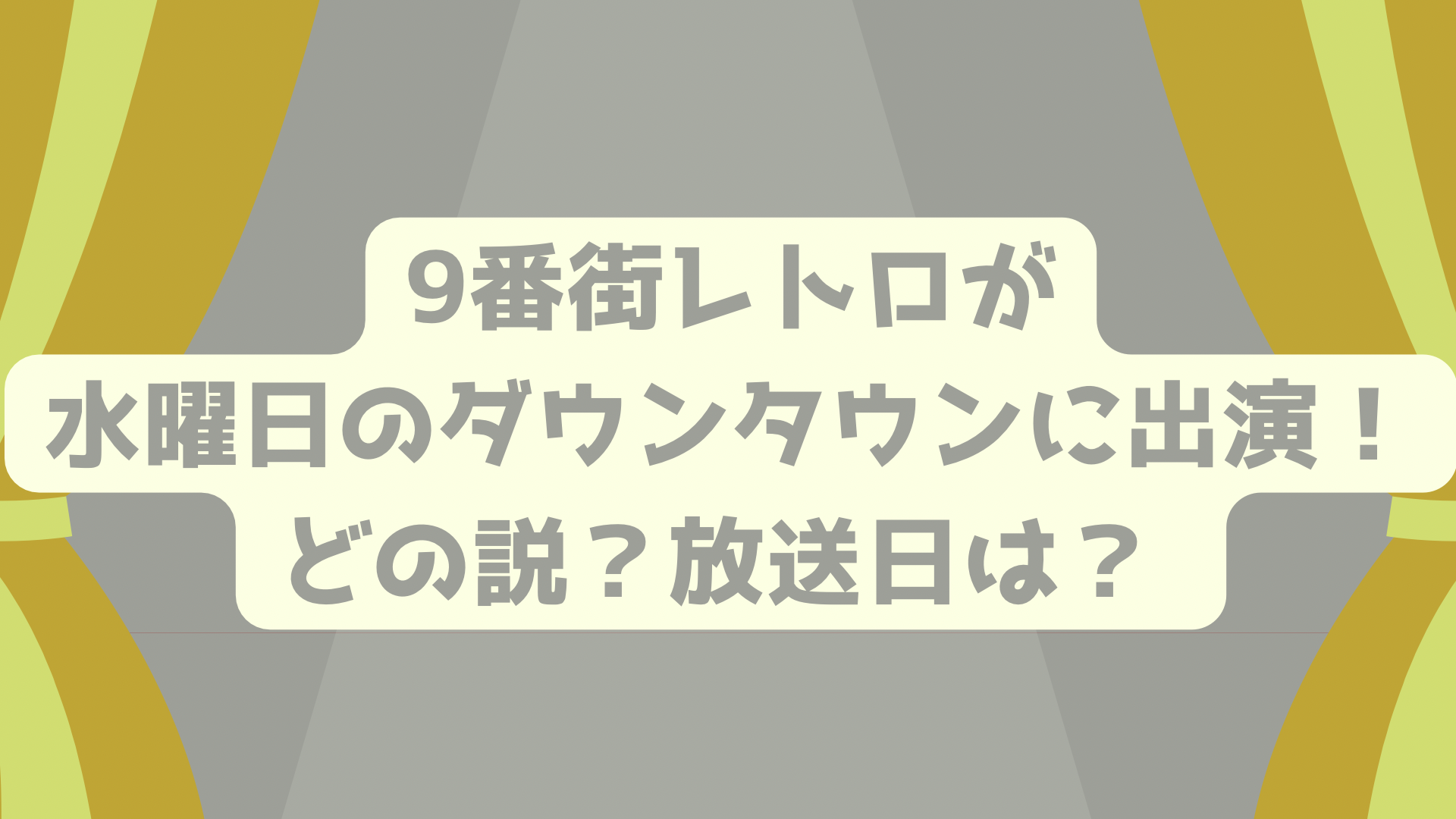 9番街レトロは水曜日のダウンタウンに出演した？