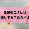 赤楚衛二さんは結婚してる？