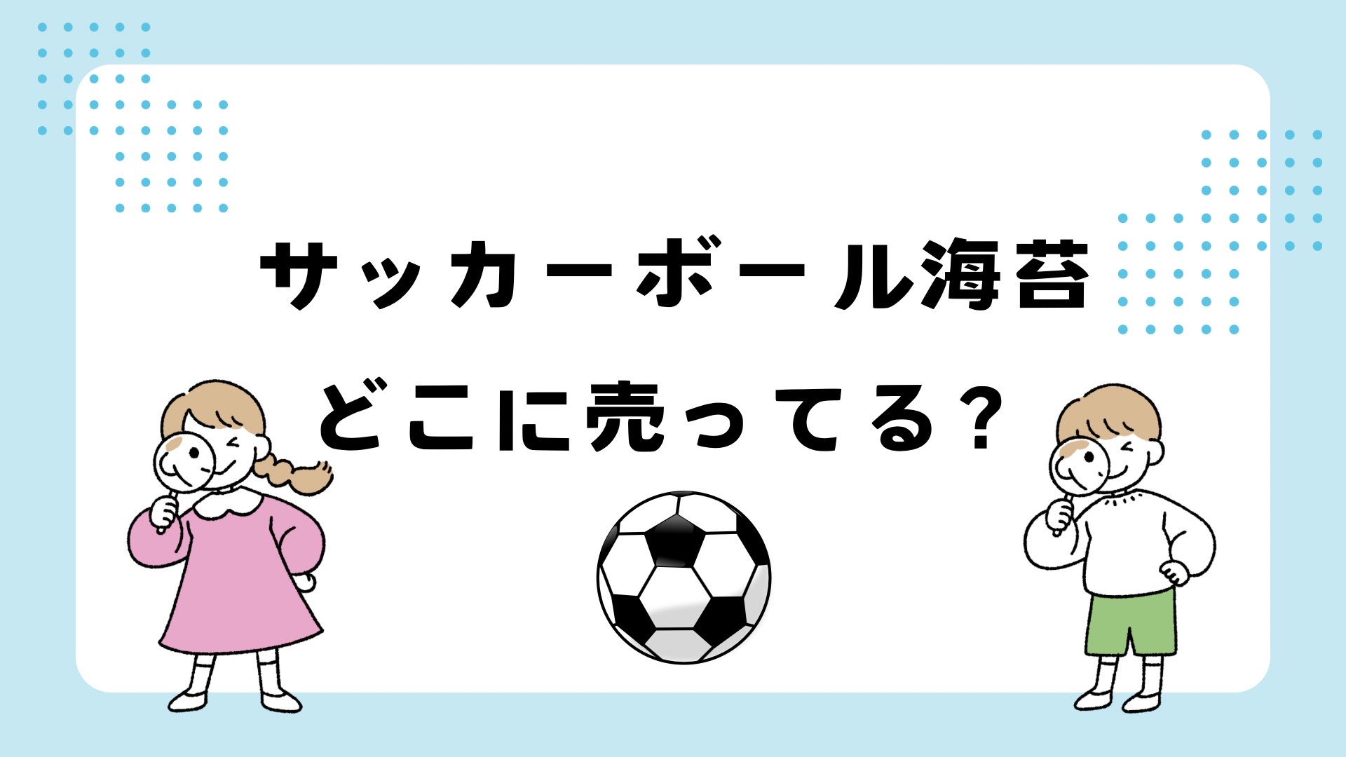 サッカーボール海苔はどこに売ってる？