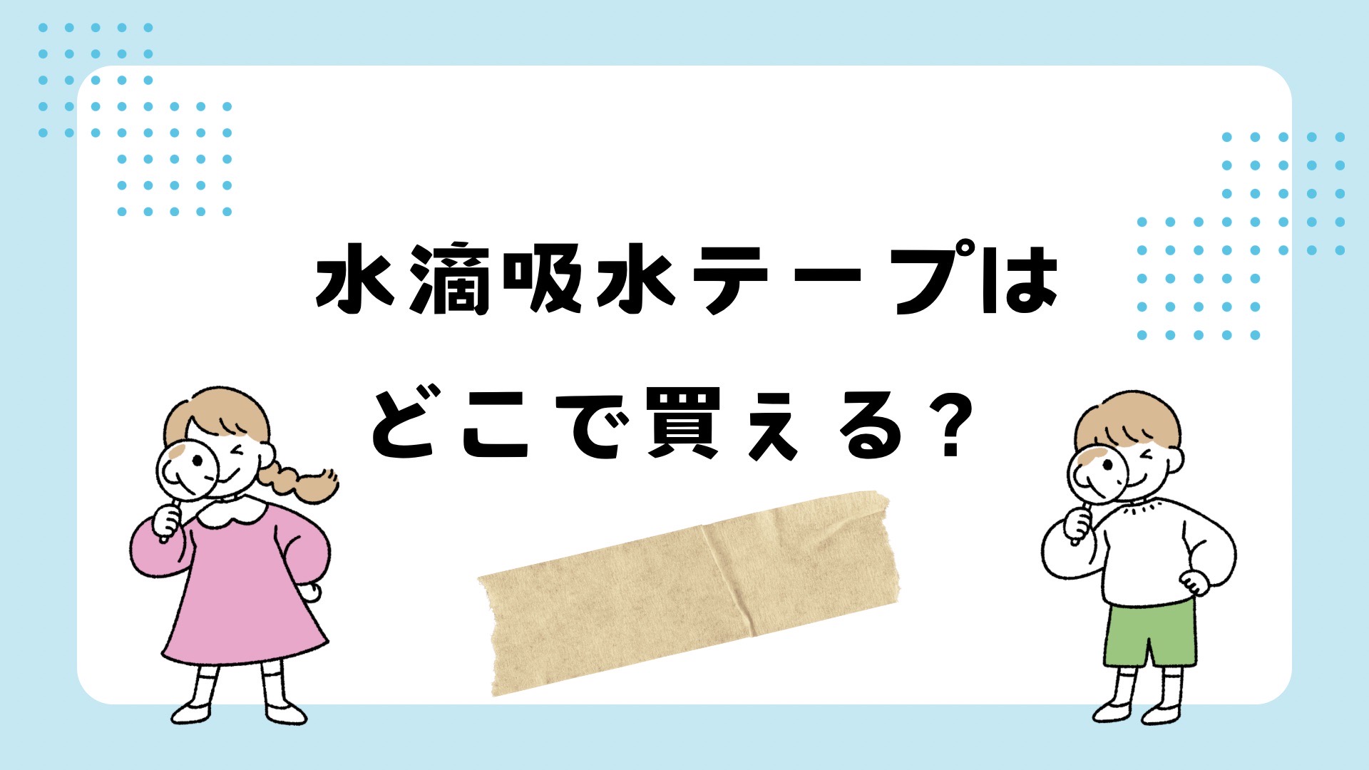 結露防止テープどこで買える