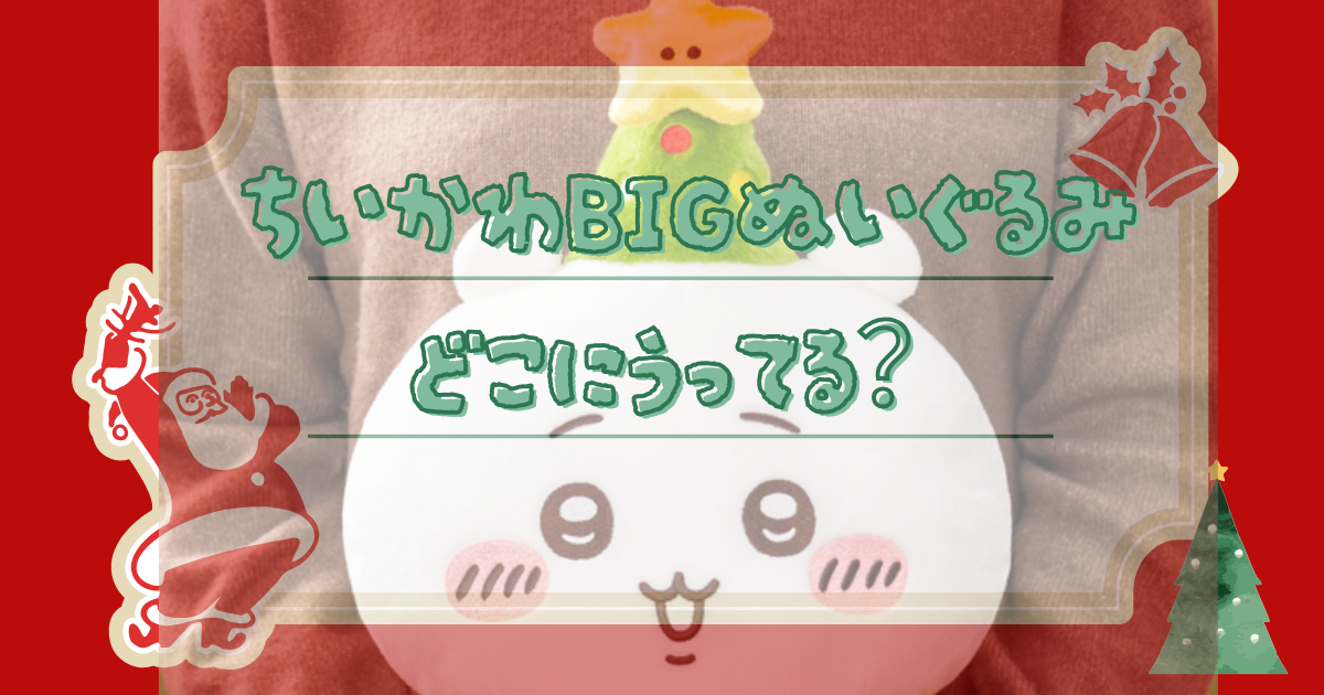 ちいかわクリスマスbigぬいぐるみはどこで買える？