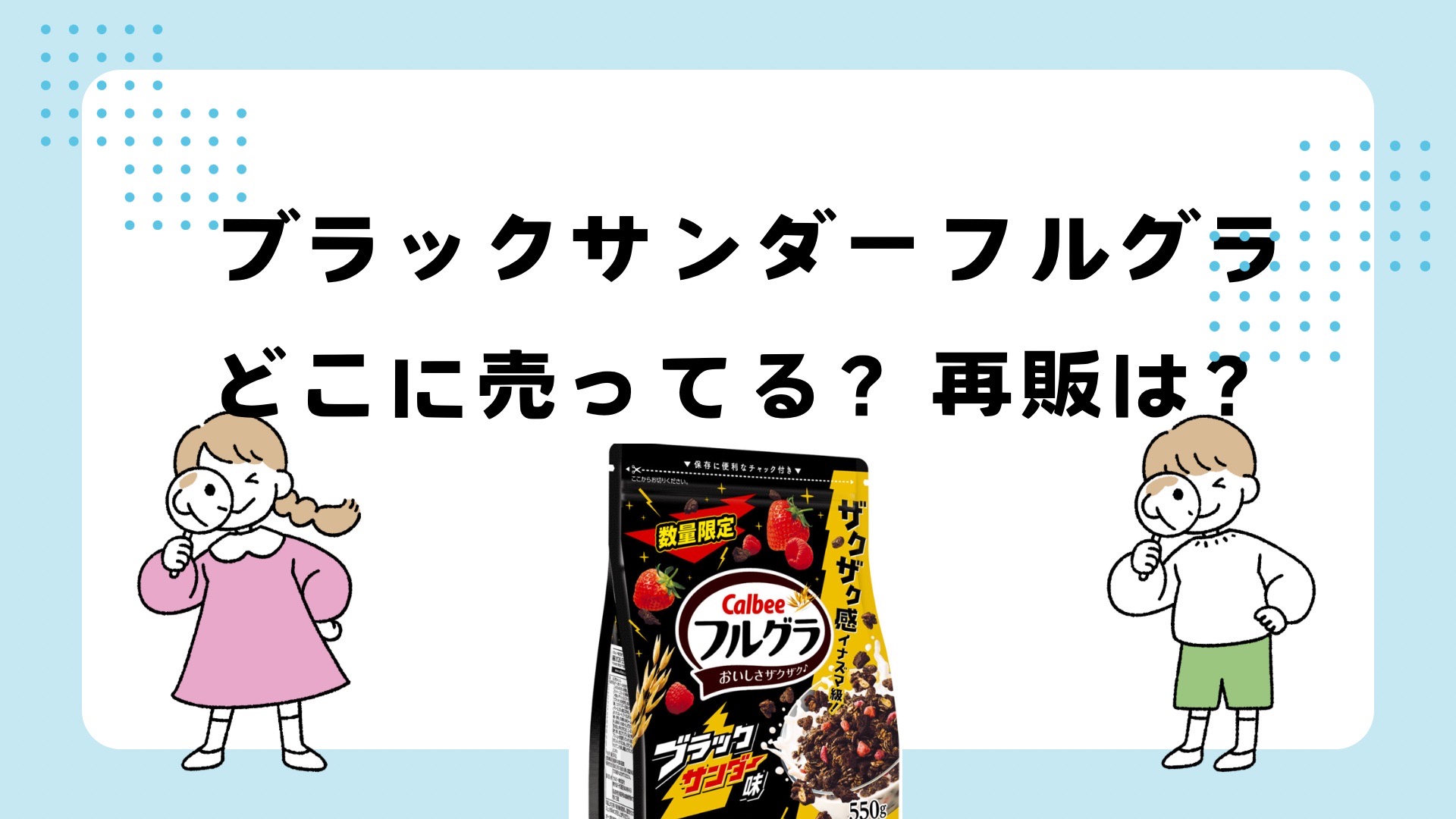 ブラックサンダーフルグラはどこに売ってる？