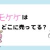 モケケが売ってる場所は？東京や道の駅