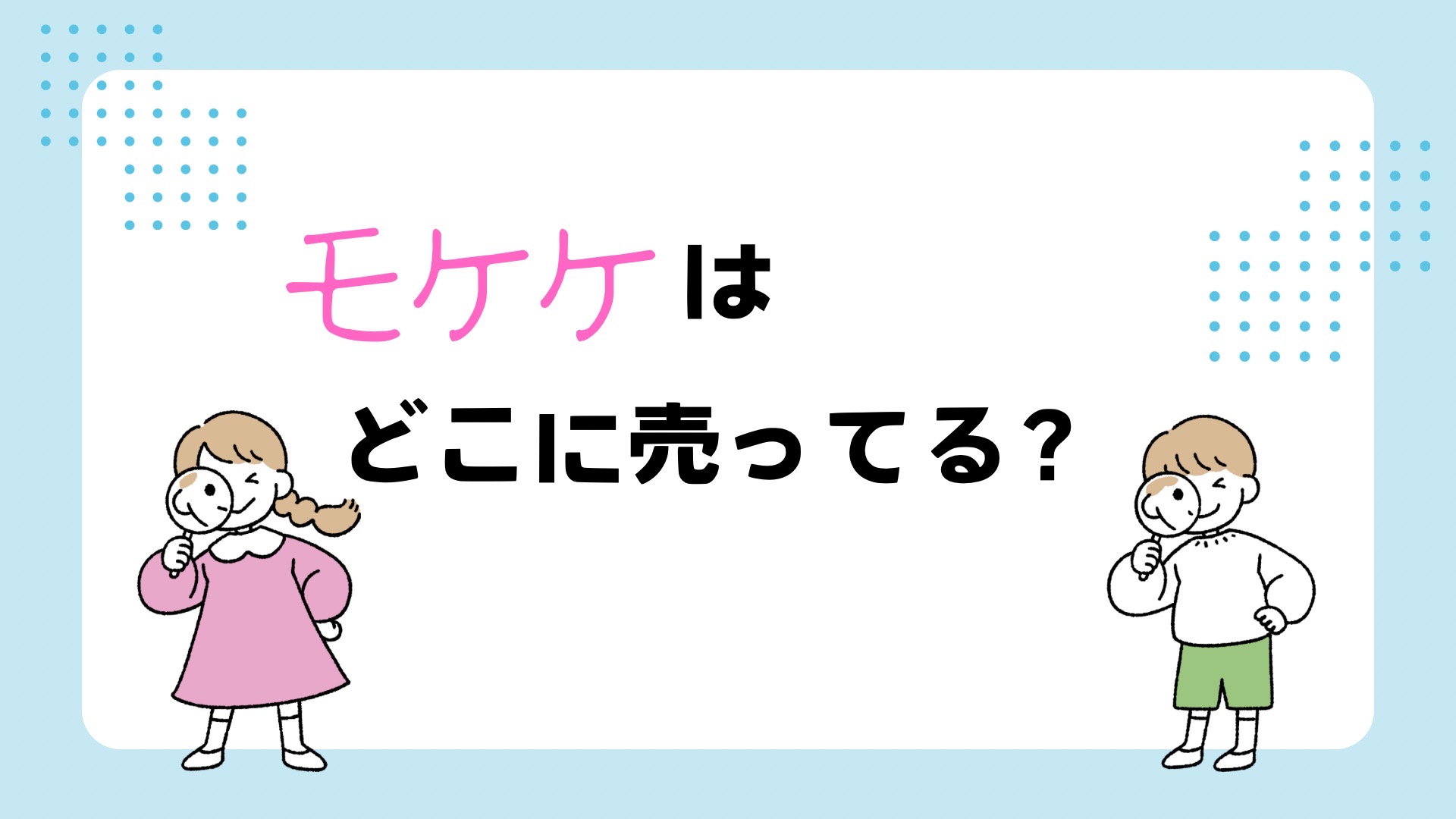 モケケが売ってる場所は？東京や道の駅