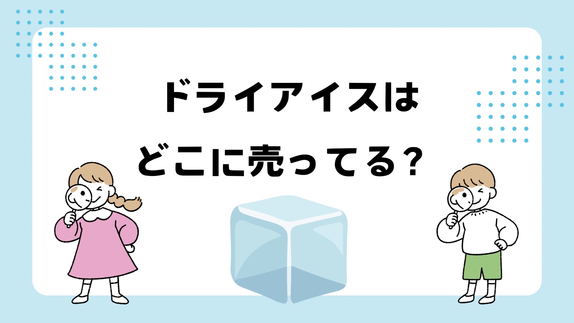 ドライアイスが買える場所は？コンビニやスーパーなど