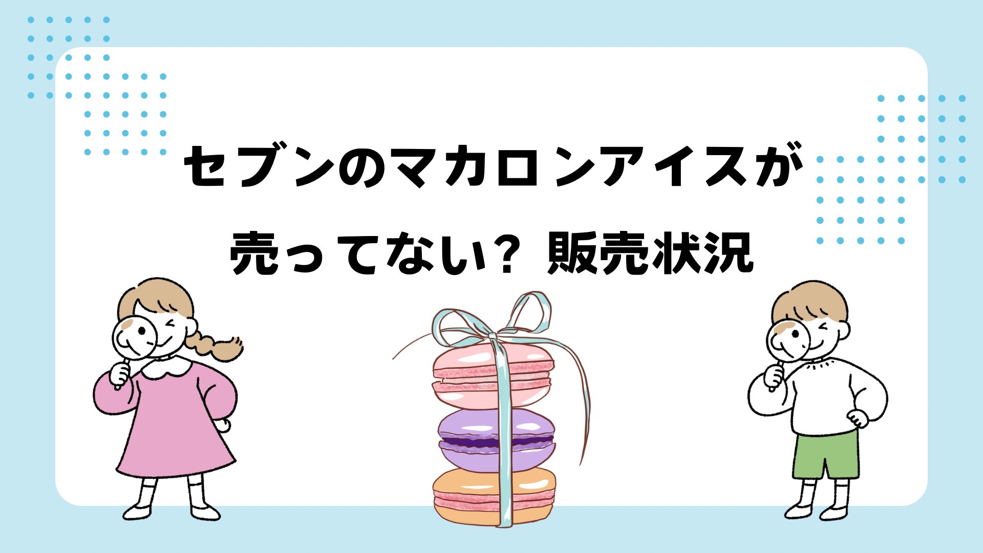 セブンのマカロンアイスが売ってない？理由は？