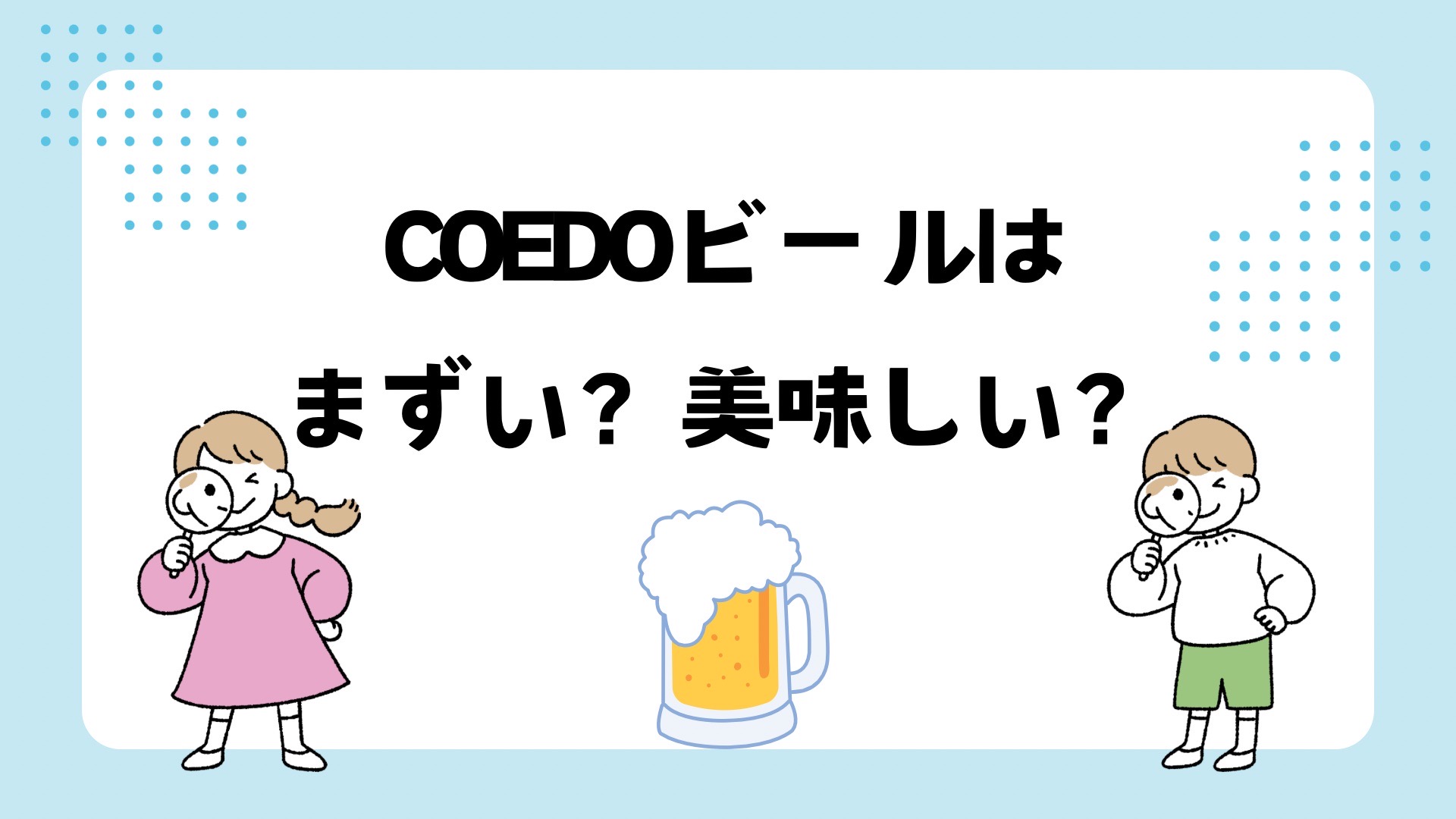 COEDOビールはまずい？口コミ