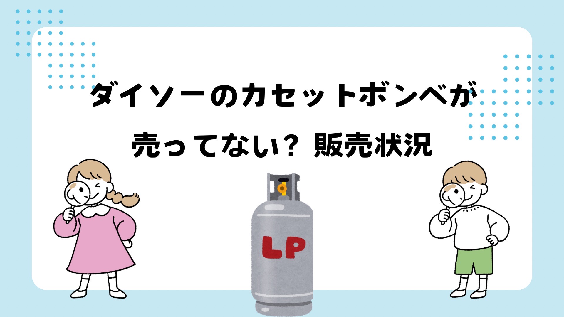 ダイソーのカセットボンベが売ってない？販売状況